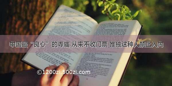 中国最“良心”的寺庙 从来不收门票 唯独这种人禁止入内