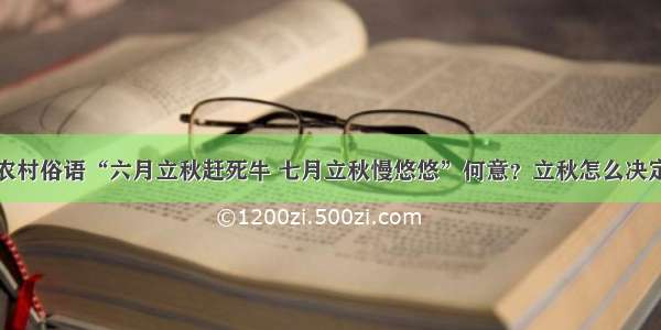 农村俗语“六月立秋赶死牛 七月立秋慢悠悠”何意？立秋怎么决定