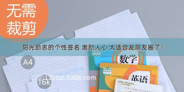 阳光励志的个性签名 激励人心 太适合发朋友圈了！