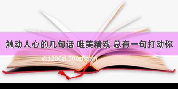 触动人心的几句话 唯美精致 总有一句打动你