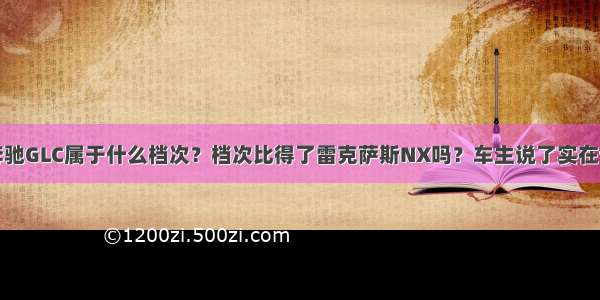 奔驰GLC属于什么档次？档次比得了雷克萨斯NX吗？车主说了实在话