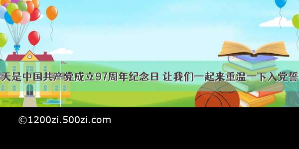 今天是中国共产党成立97周年纪念日 让我们一起来重温一下入党誓词