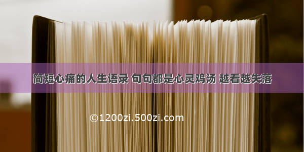 简短心痛的人生语录 句句都是心灵鸡汤 越看越失落