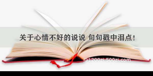 关于心情不好的说说 句句戳中泪点！