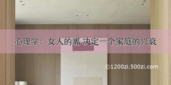 心理学：女人的嘴 决定一个家庭的兴衰