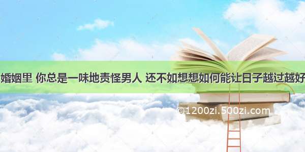 婚姻里 你总是一味地责怪男人 还不如想想如何能让日子越过越好