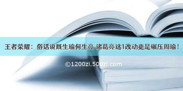 王者荣耀：俗话说既生瑜何生亮 诸葛亮这1改动更是碾压周瑜！