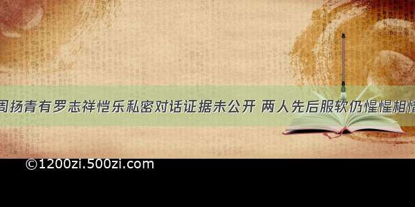 周扬青有罗志祥恺乐私密对话证据未公开 两人先后服软仍惺惺相惜