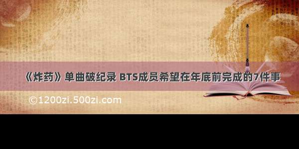 《炸药》单曲破纪录 BTS成员希望在年底前完成的7件事