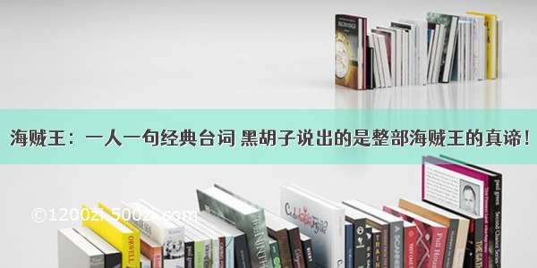 海贼王：一人一句经典台词 黑胡子说出的是整部海贼王的真谛！