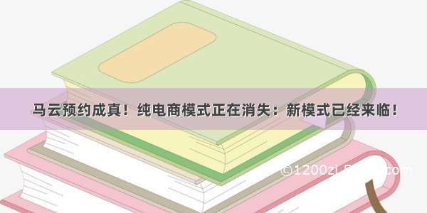 马云预约成真！纯电商模式正在消失：新模式已经来临！