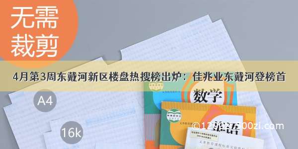 4月第3周东戴河新区楼盘热搜榜出炉：佳兆业东戴河登榜首