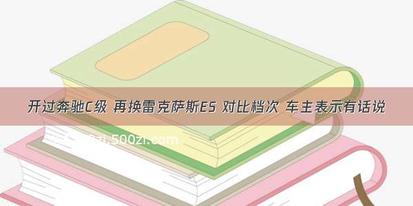 开过奔驰C级 再换雷克萨斯ES 对比档次 车主表示有话说