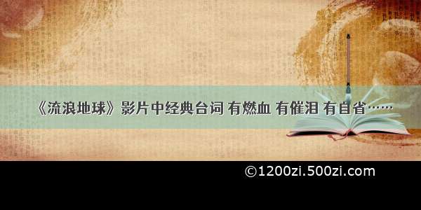 《流浪地球》影片中经典台词 有燃血 有催泪 有自省……