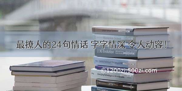 最撩人的24句情话 字字情深 令人动容！