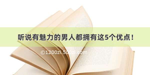 听说有魅力的男人都拥有这5个优点！