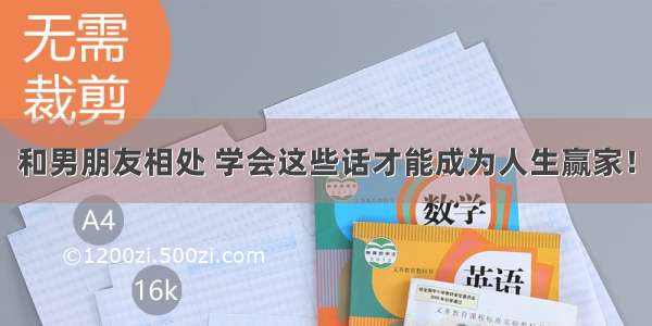 和男朋友相处 学会这些话才能成为人生赢家！