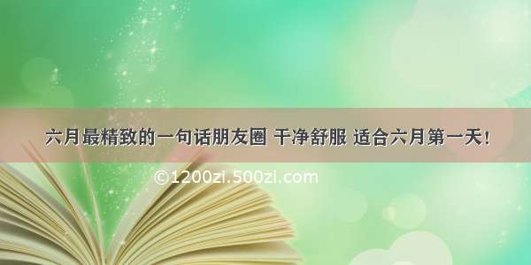 六月最精致的一句话朋友圈 干净舒服 适合六月第一天！