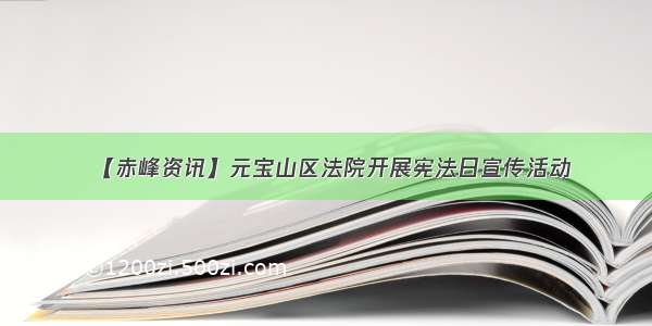 【赤峰资讯】元宝山区法院开展宪法日宣传活动