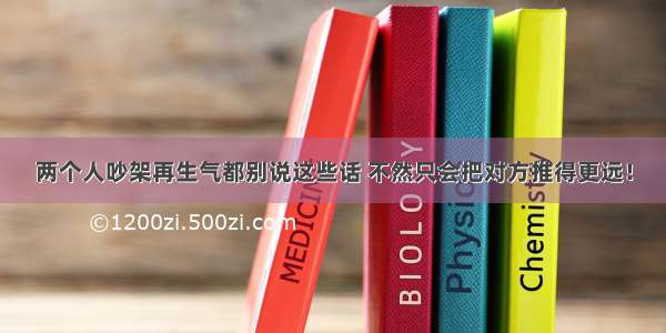 两个人吵架再生气都别说这些话 不然只会把对方推得更远！