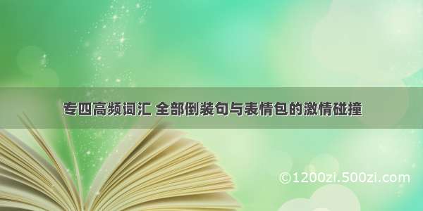 专四高频词汇 全部倒装句与表情包的激情碰撞