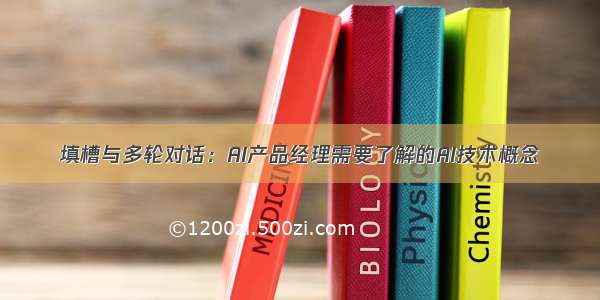 填槽与多轮对话：AI产品经理需要了解的AI技术概念