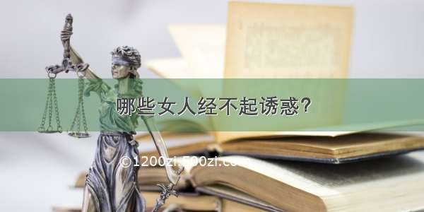 哪些女人经不起诱惑？