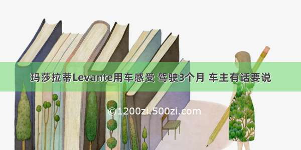 玛莎拉蒂Levante用车感受 驾驶3个月 车主有话要说