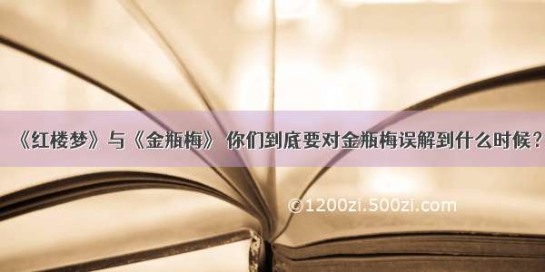 《红楼梦》与《金瓶梅》 你们到底要对金瓶梅误解到什么时候？