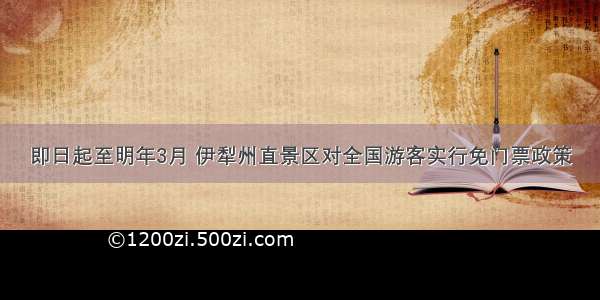 即日起至明年3月 伊犁州直景区对全国游客实行免门票政策