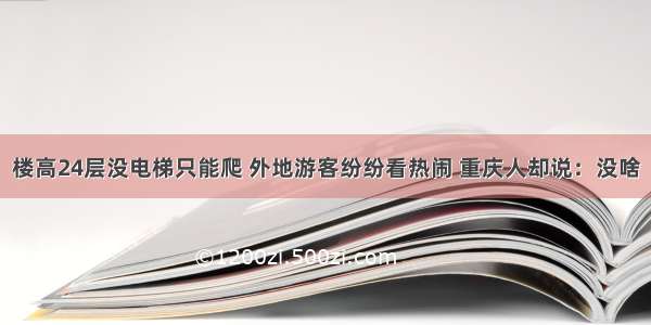 楼高24层没电梯只能爬 外地游客纷纷看热闹 重庆人却说：没啥