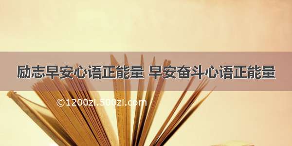 励志早安心语正能量 早安奋斗心语正能量