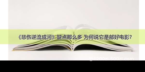 《悲伤逆流成河》缺点那么多 为何说它是部好电影？