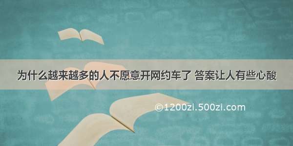 为什么越来越多的人不愿意开网约车了 答案让人有些心酸