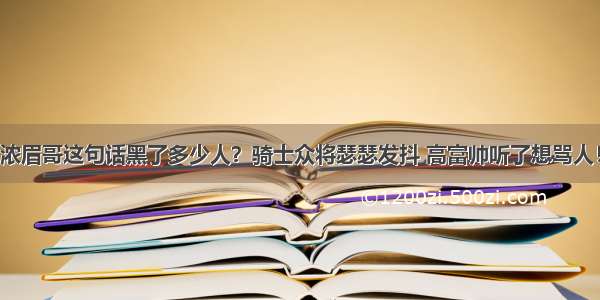 浓眉哥这句话黑了多少人？骑士众将瑟瑟发抖 高富帅听了想骂人！