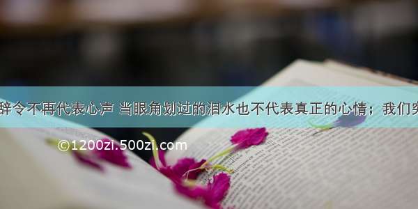 当舌尖上的辞令不再代表心声 当眼角划过的泪水也不代表真正的心情；我们突然就成熟了