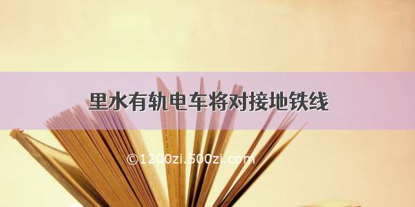 里水有轨电车将对接地铁线