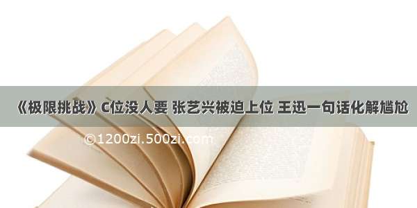 《极限挑战》C位没人要 张艺兴被迫上位 王迅一句话化解尴尬