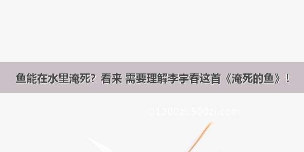 鱼能在水里淹死？看来 需要理解李宇春这首《淹死的鱼》！