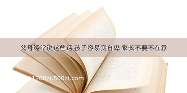 父母经常说这些话 孩子容易变自卑 家长不要不在意