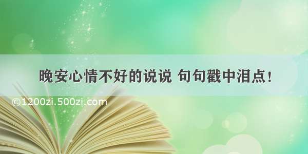 晚安心情不好的说说 句句戳中泪点！