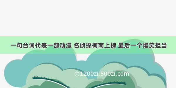 一句台词代表一部动漫 名侦探柯南上榜 最后一个爆笑担当