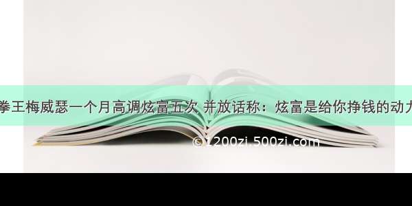 拳王梅威瑟一个月高调炫富五次 并放话称：炫富是给你挣钱的动力