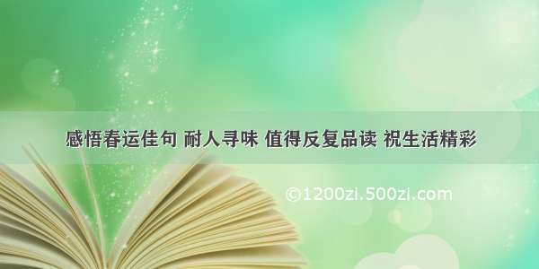 感悟春运佳句 耐人寻味 值得反复品读 祝生活精彩