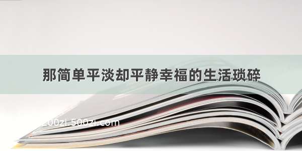 那简单平淡却平静幸福的生活琐碎