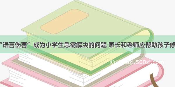 “语言伤害”成为小学生急需解决的问题 家长和老师应帮助孩子修复