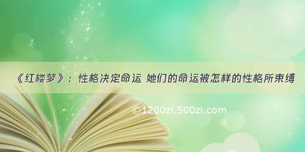 《红楼梦》：性格决定命运 她们的命运被怎样的性格所束缚