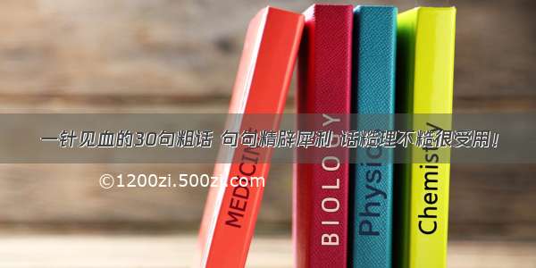 一针见血的30句粗话 句句精辟犀利 话糙理不糙很受用！