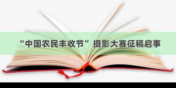 “中国农民丰收节” 摄影大赛征稿启事