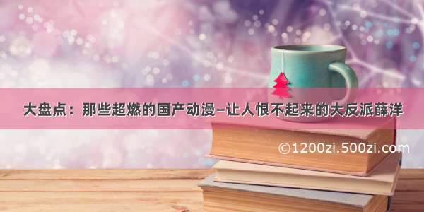 大盘点：那些超燃的国产动漫—让人恨不起来的大反派薛洋